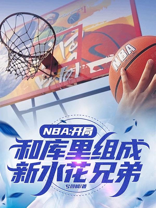 nba开局对攻